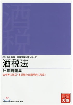 ’17 酒稅法 計算問題集