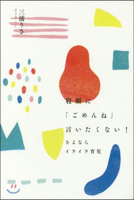 寢顔に「ごめんね」言いたくない!