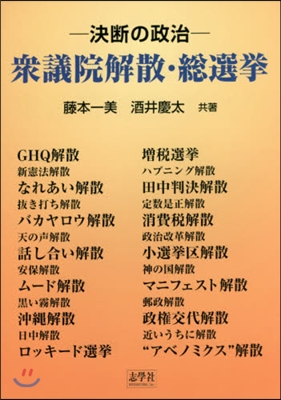 衆議院解散.總選擧－決斷の政治－