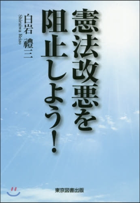 憲法改惡を阻止しよう!