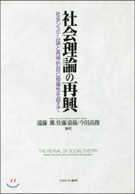 社會理論の再興－社會システム論と再歸的自