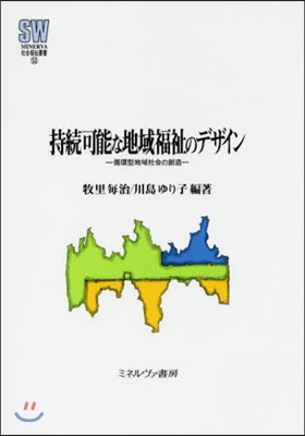 持續可能な地域福祉のデザイン－循環型地域