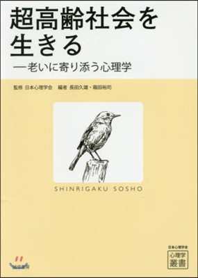 超高齡社會を生きる－老いに寄り添う心理學