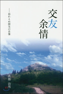 交友余情－忘れえぬ師友の肖像