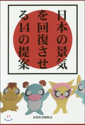 日本の景氣を回復させる14の提案