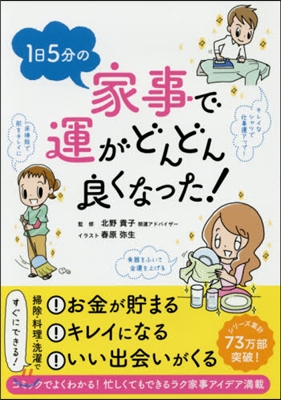 1日5分の家事で運がどんどん良くなった!