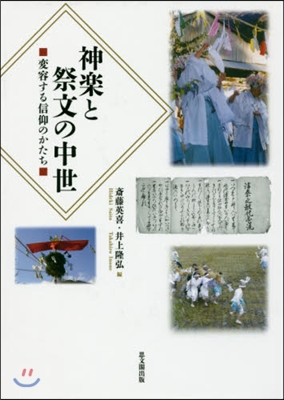 神樂と祭文の中世－變容する信仰のかたち－