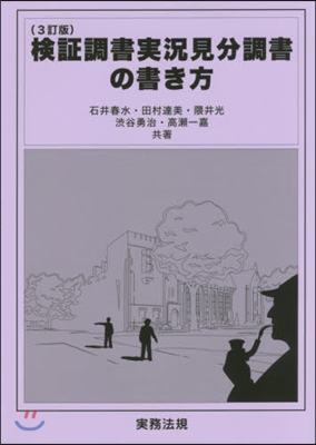 檢證調書實況見分調書の書き方 3訂版