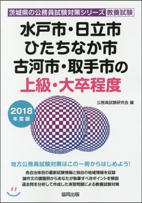 ’18 水戶市.日立市.ひたちなか 上級