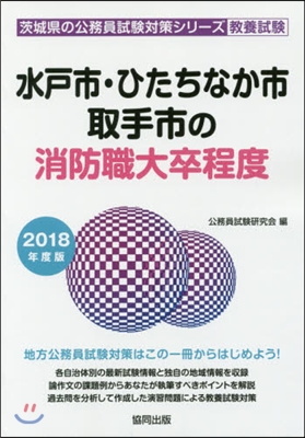 ’18 水戶市.ひたちなか市 消防職大卒