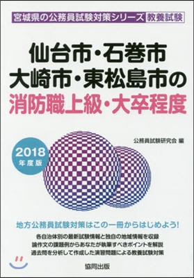 ’18 仙台市.石卷市.大崎 消防職上級