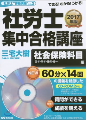 ’17 社勞士集中合格講 社會保險科目編