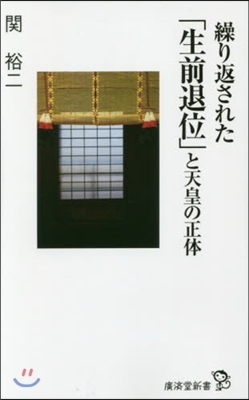 繰り返された「生前退位」と天皇の正體