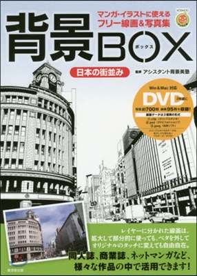 背景BOX 日本の街竝み