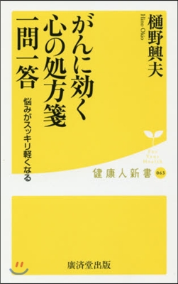 がんに效く心の處方箋 一問一答