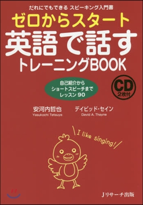 英語で話すトレ-ニングBOOK CD付