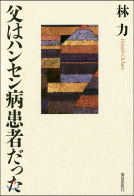 父はハンセン病患者だった