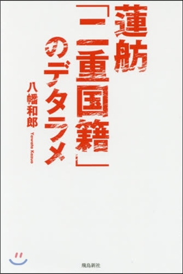 蓮舫「二重國籍」のデタラメ