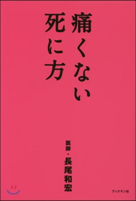 痛くない死に方