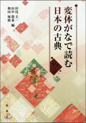 變體がなで讀む日本の古典