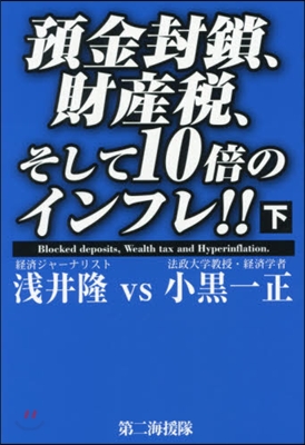 預金封鎖,財産稅,そして10倍のイン 下