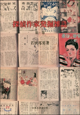 探偵作家發掘雜誌   1