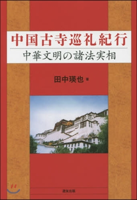 中國古寺巡禮紀行 中華文明の諸法實相