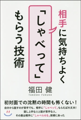 相手に氣持ちよく「しゃべって」もらう技術