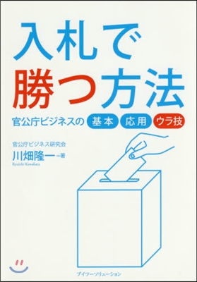 入札で勝つ方法 官公廳ビジネスの基本.應