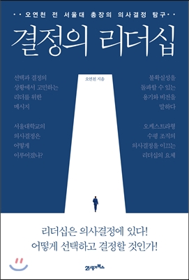 결정의 리더십