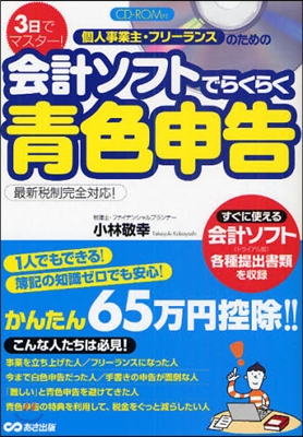 個人事業主.フリ-ランスのための會計ソフトでらくらく靑色申告 3日でマスタ-!