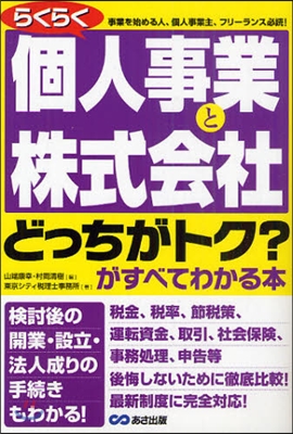 らくらく個人事業と株式會社どっちがトク?がすべてわかる本 事業を始める人,個人事業主,フリ-ランス必讀!