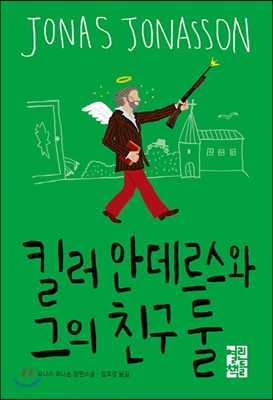 킬러 안데르스와 그의 친구 둘