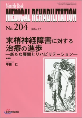 末梢神經障害に對する治療の進步－新たな展