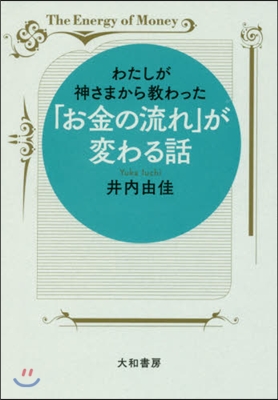 「お金の流れ」が變わる話