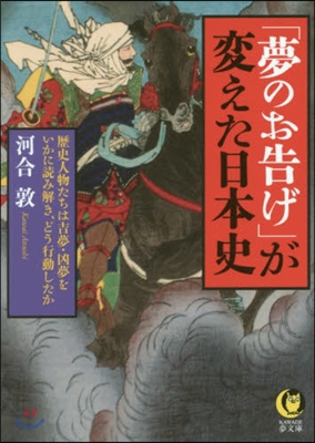 「夢のお告げ」が變えた日本史