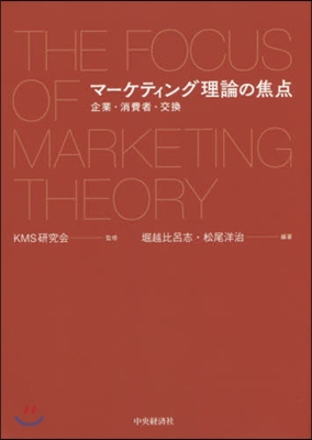 マ-ケティング理論の焦点 企業.消費者.