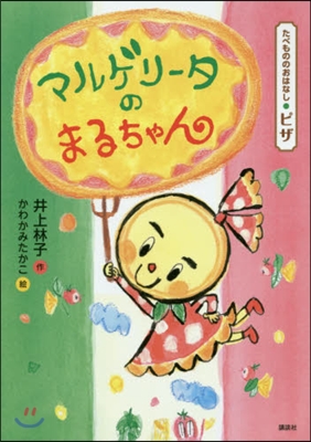 たべもののおはなし.ピザ マルゲリ-タのまるちゃん