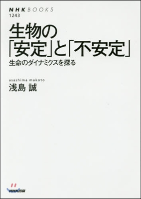 生物の「安定」と「不安定」 生命のダイナ