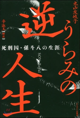 逆うらみの人生 死刑囚.孫斗八の生涯