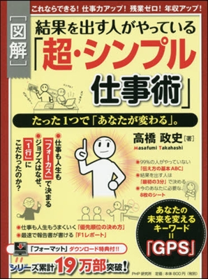 [圖解]結果を出す人がやっている「超.シンプル仕事術」