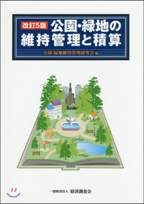 公園.綠地の維持管理と積算 改訂5版