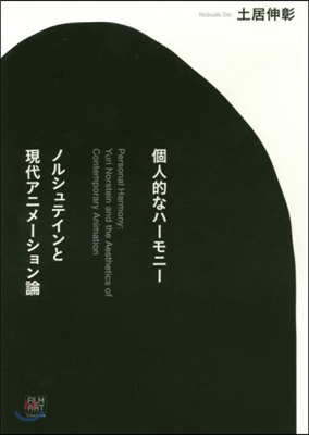 個人的なハ-モニ- ノルシュテインと現代