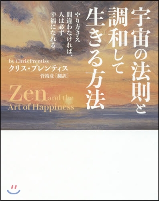 宇宙の法則と調和して生きる方法 やり方さ