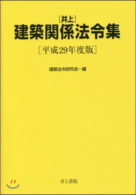 平29 井上建築關係法令集