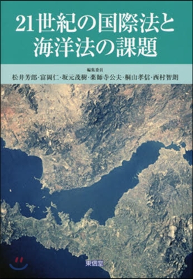 21世紀の國際法と海洋法の課題