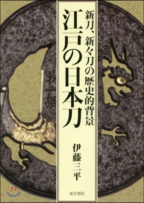 江戶の日本刀－新刀,新新刀の歷史的背景