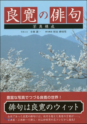 良寬の俳句 寫眞構成 新裝版