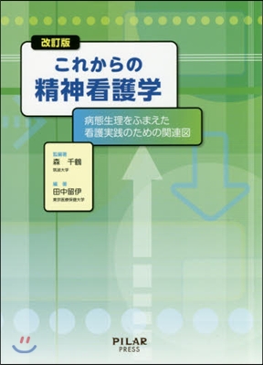 これからの精神看護學 改訂版 病態生理を