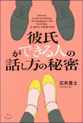 彼氏ができる人の話し方の秘密